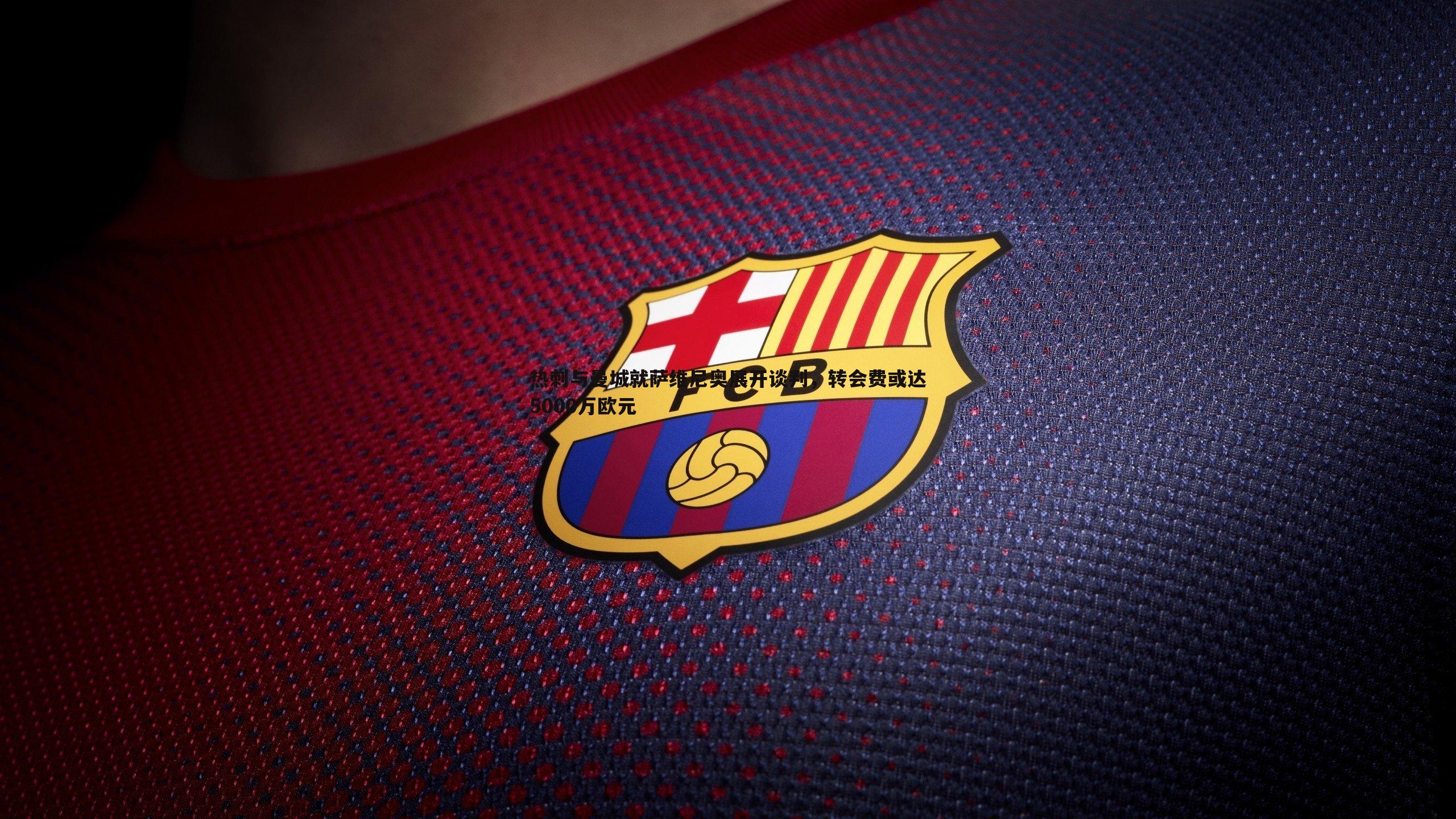 热刺与曼城就萨维尼奥展开谈判,转会费或达5000万欧元