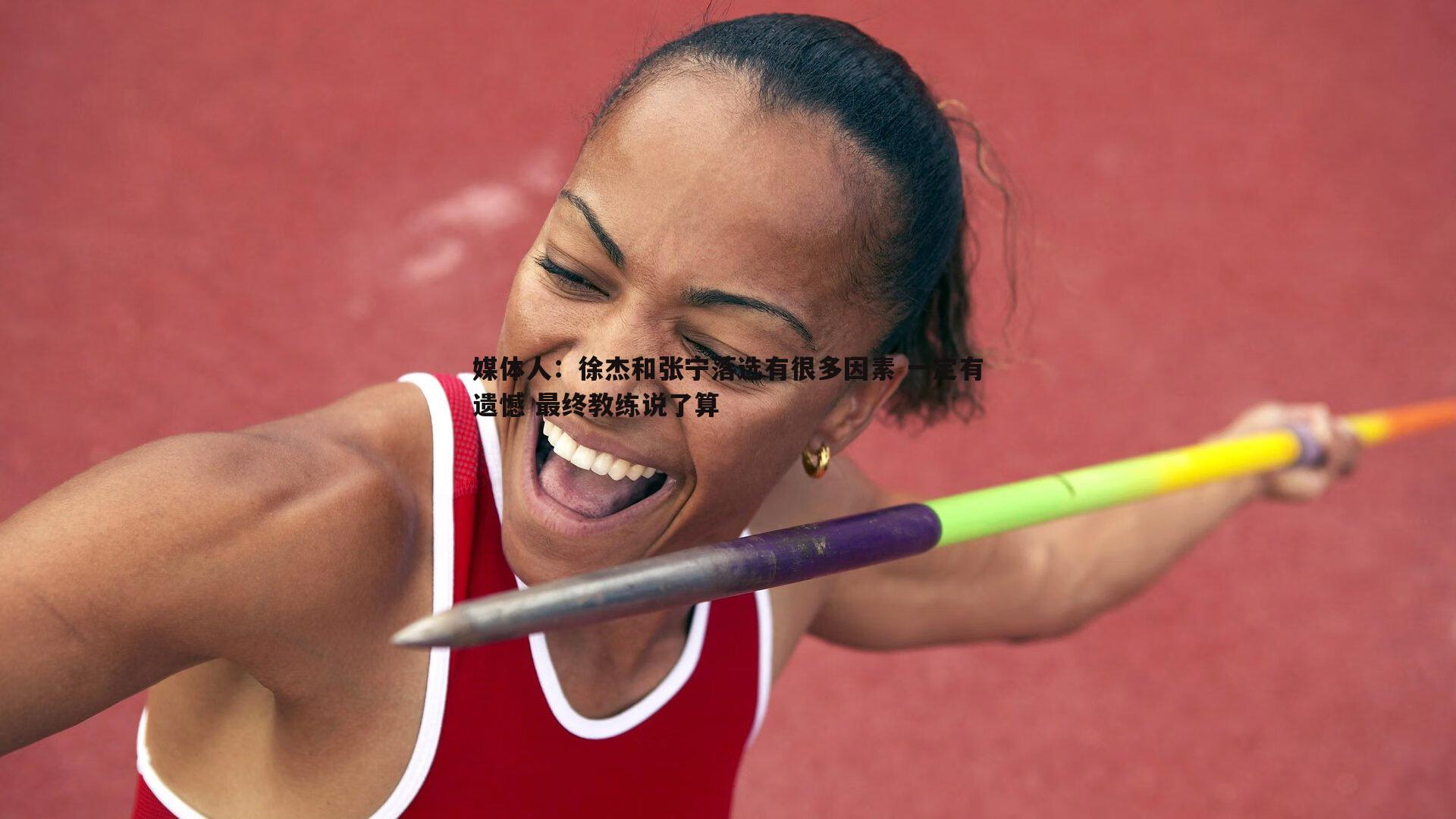 媒体人:徐杰和张宁落选有很多因素 一定有遗憾 最终教练说了算