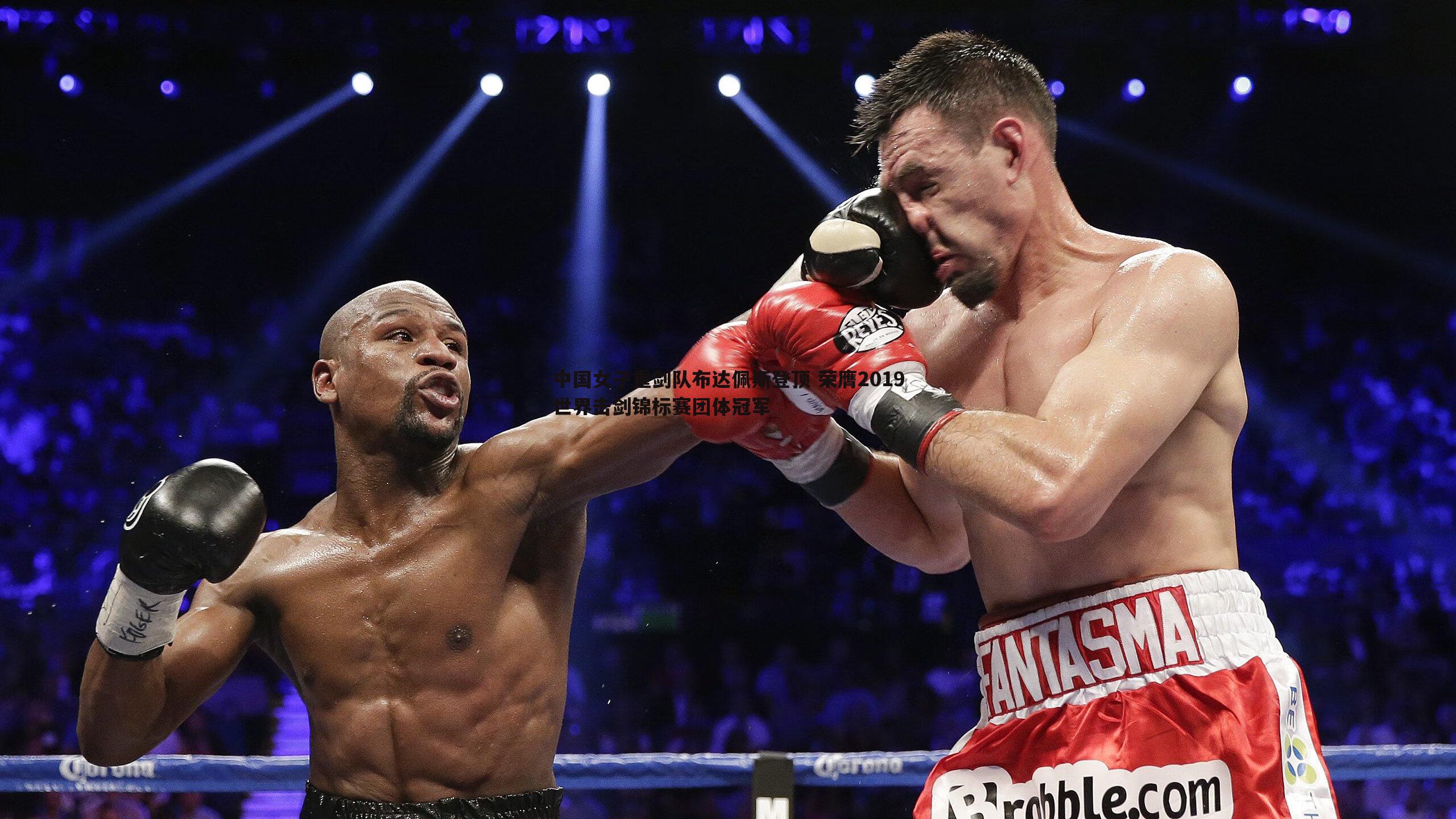 黑白直播官网-中国女子重剑队布达佩斯登顶 荣膺2019世界击剑锦标赛团体冠军