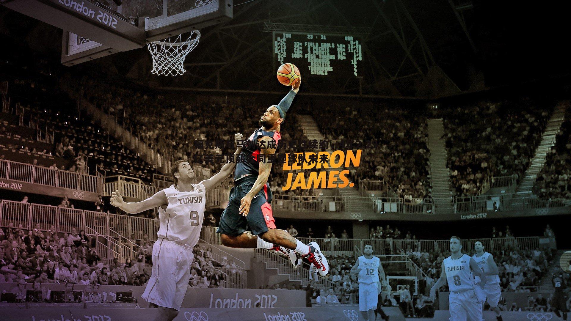 黑白直播官网-福克斯与马刺达成历史性续约，4年2.29亿美元顶薪合同重塑球队未来