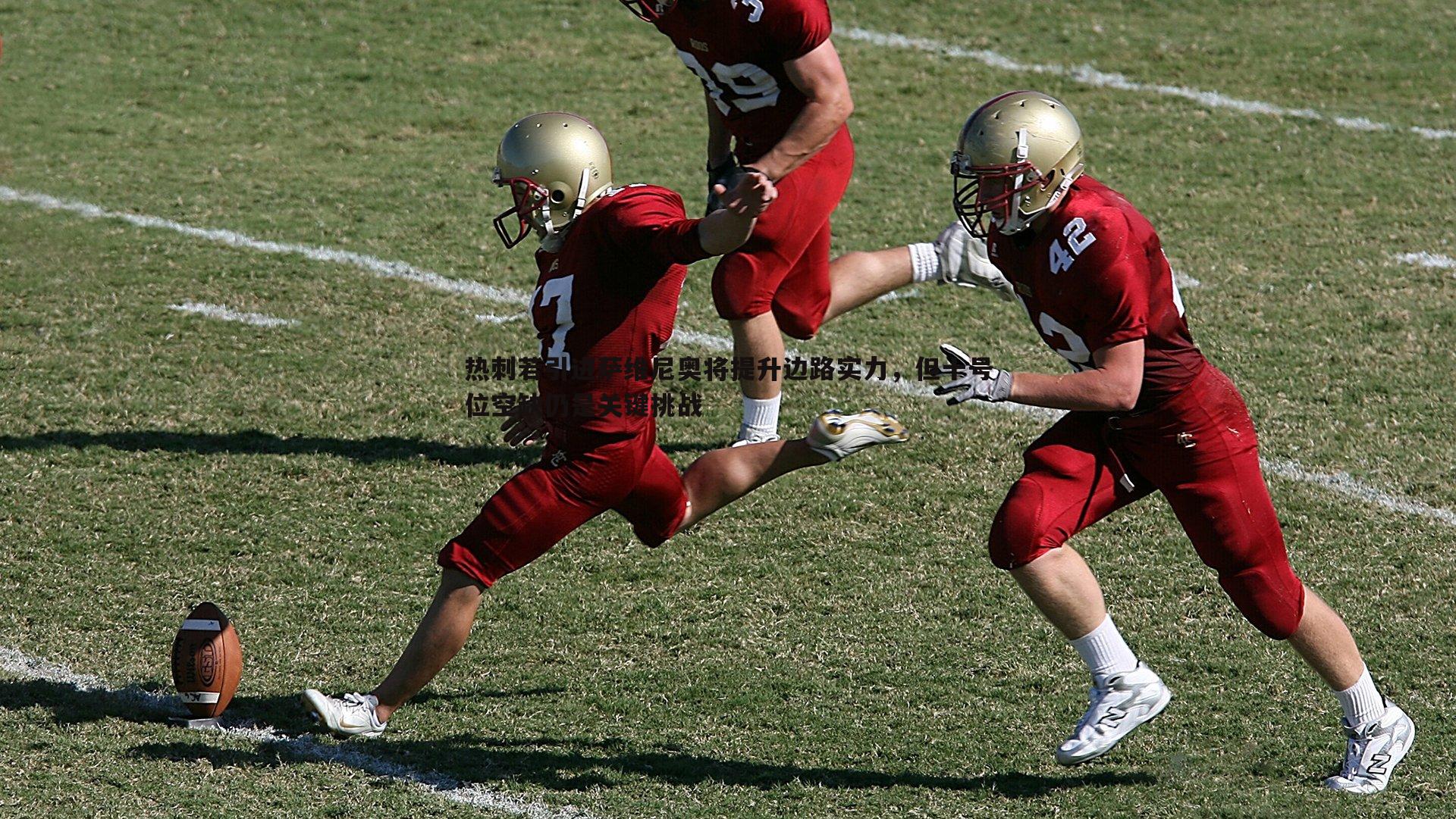 黑白直播官网-热刺若引进萨维尼奥将提升边路实力，但十号位空缺仍是关键挑战