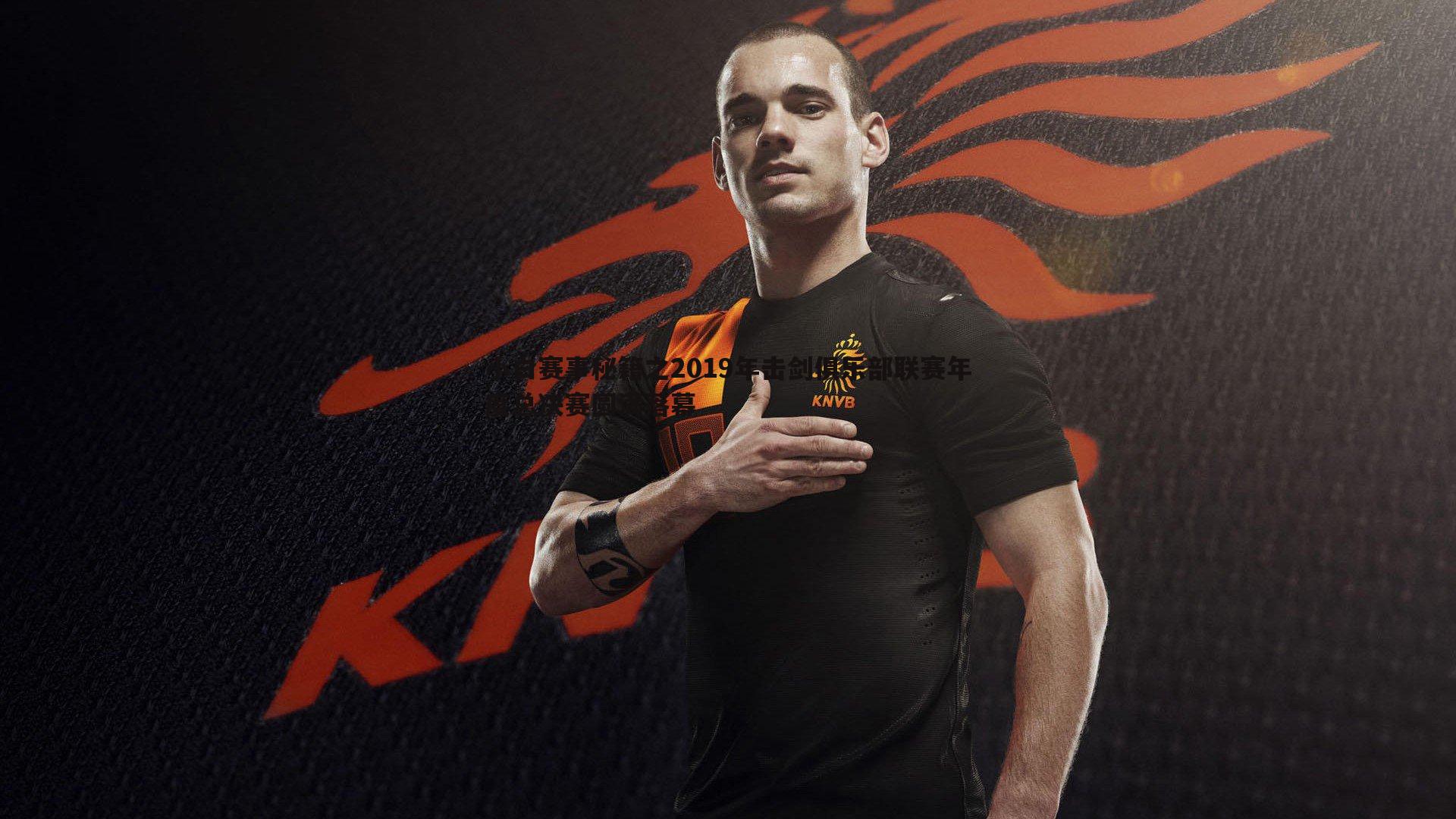 小白赛事秘籍之2019年击剑俱乐部联赛年度总决赛圆满落幕