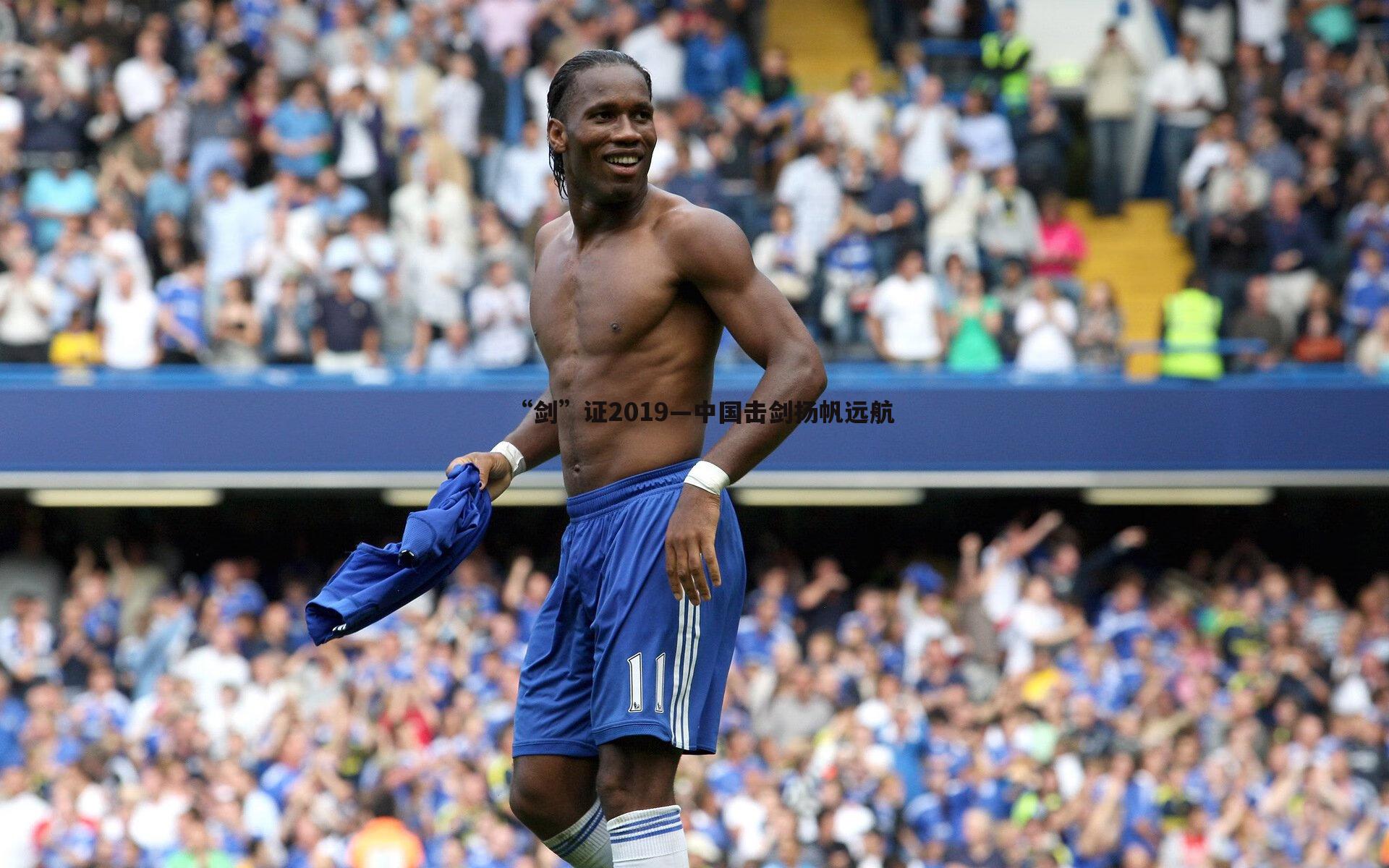 黑白直播官网-“剑”证2019—中国击剑扬帆远航