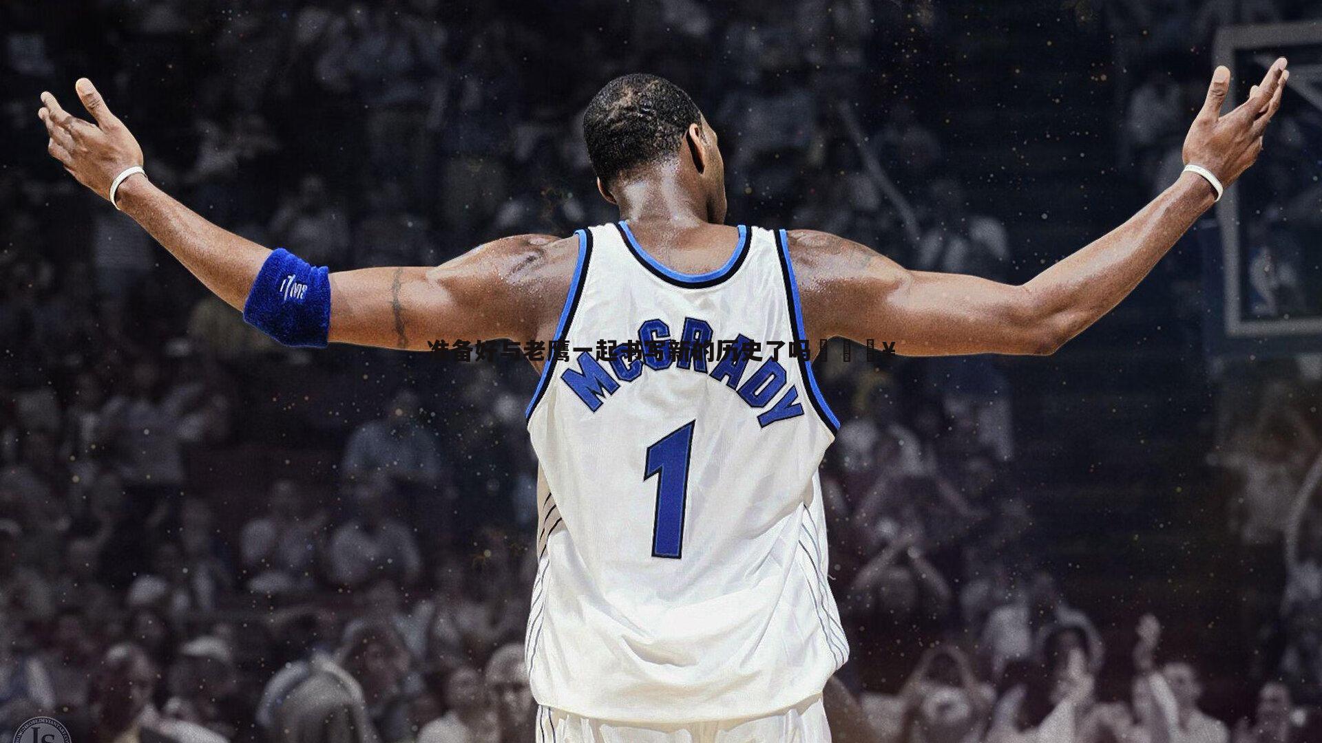 准备好与老鹰一起书写新的历史了吗🔥