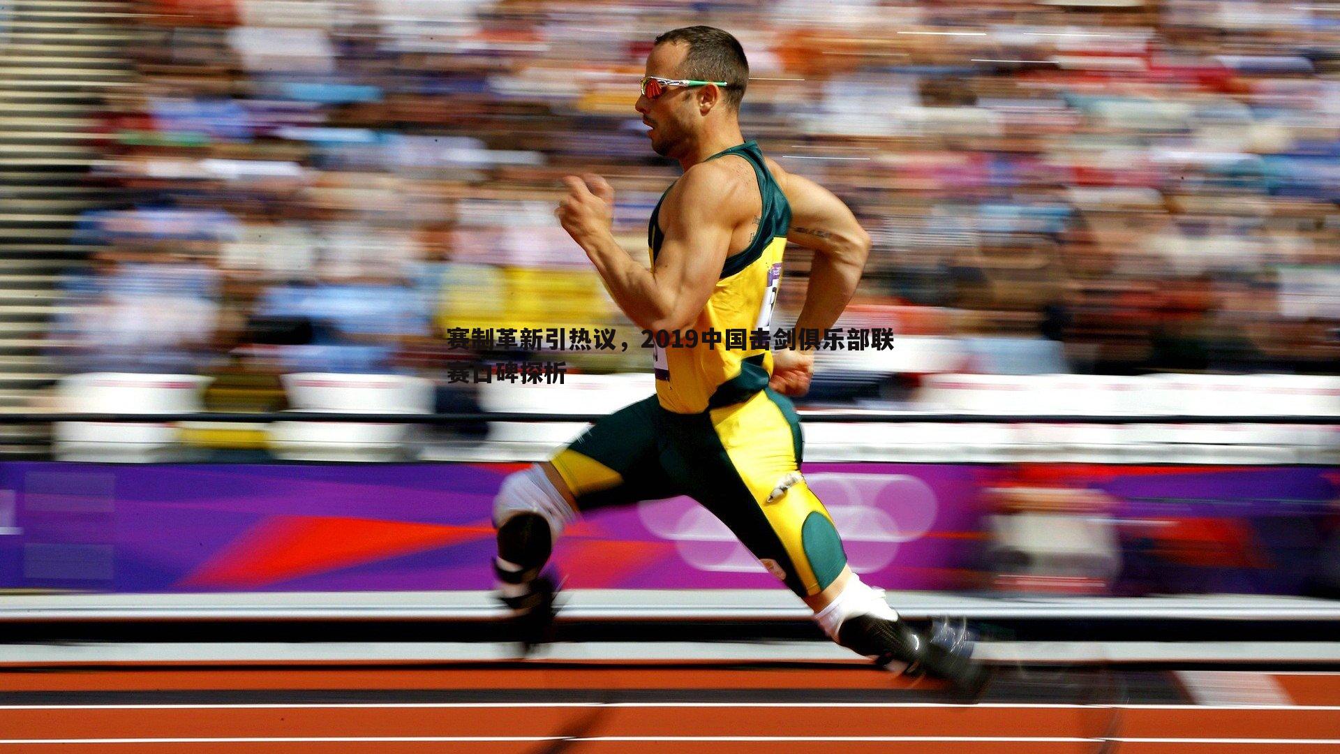 黑白直播官网-赛制革新引热议，2019中国击剑俱乐部联赛口碑探析