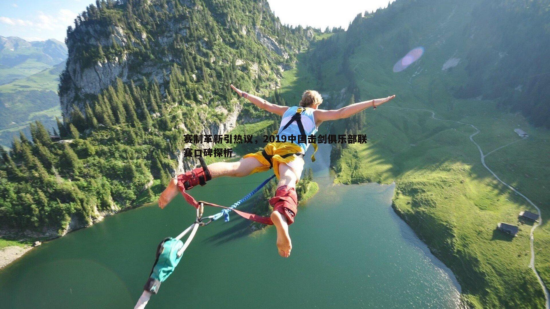 赛制革新引热议,2019中国击剑俱乐部联赛口碑探析