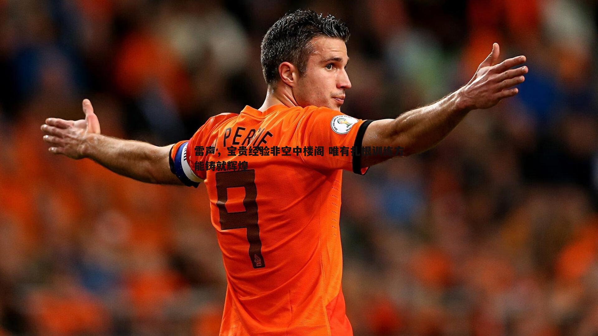 黑白直播官网-雷声，宝贵经验非空中楼阁 唯有扎根训练方能铸就辉煌