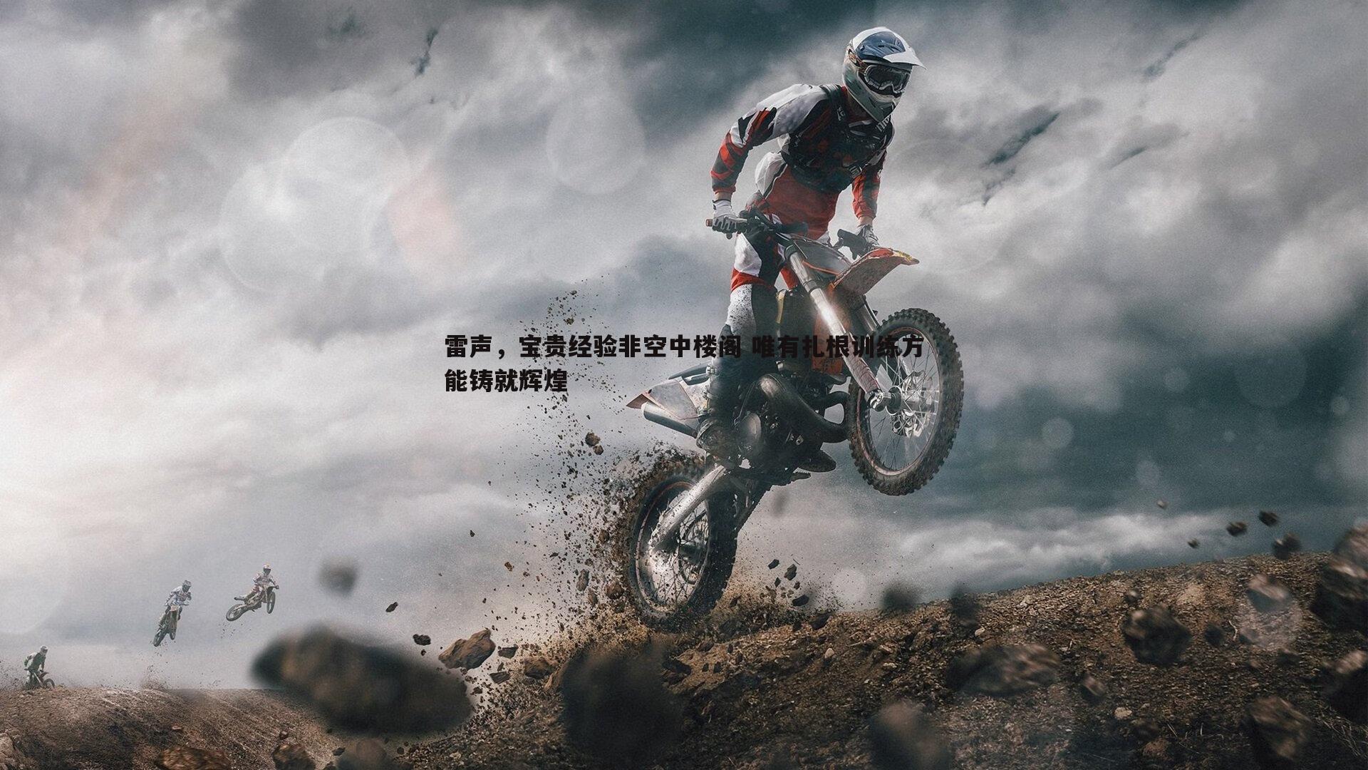 雷声,宝贵经验非空中楼阁 唯有扎根训练方能铸就辉煌