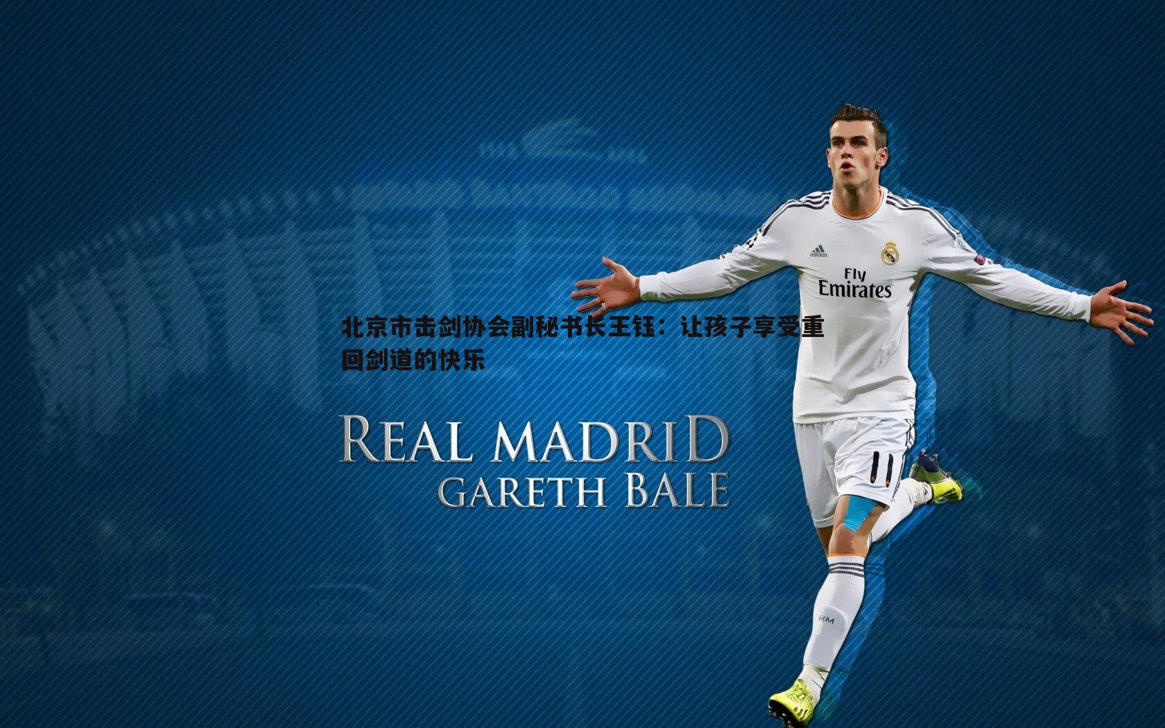 黑白直播官网-北京市击剑协会副秘书长王钰：让孩子享受重回剑道的快乐