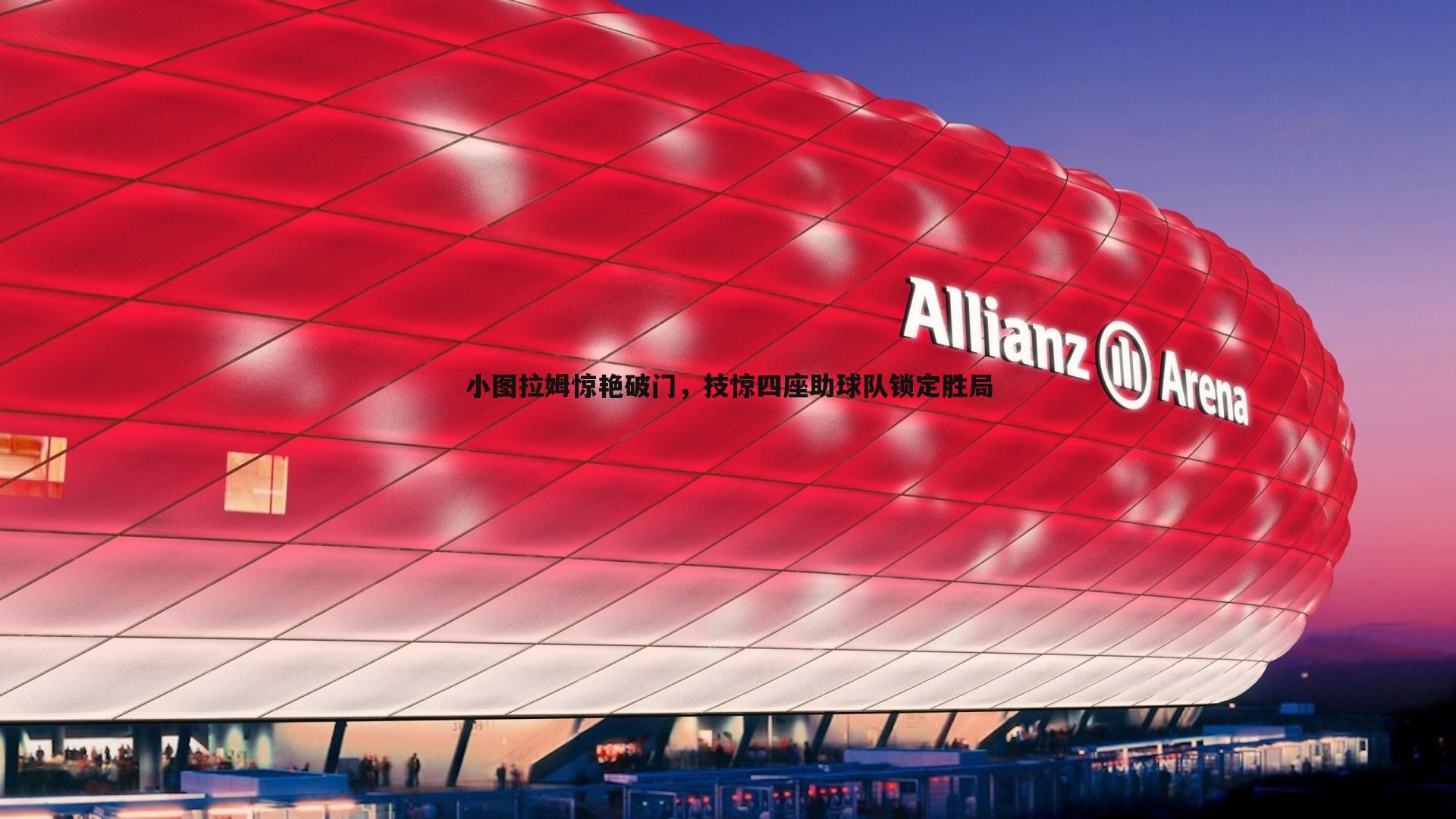 小图拉姆惊艳破门,技惊四座助球队锁定胜局