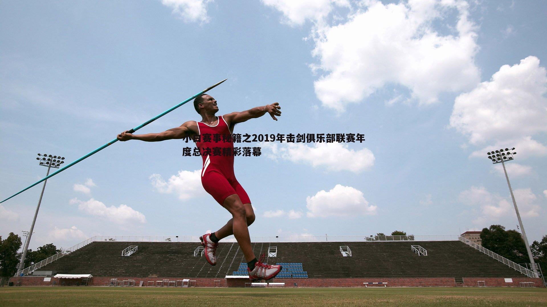 小白赛事秘籍之2019年击剑俱乐部联赛年度总决赛精彩落幕