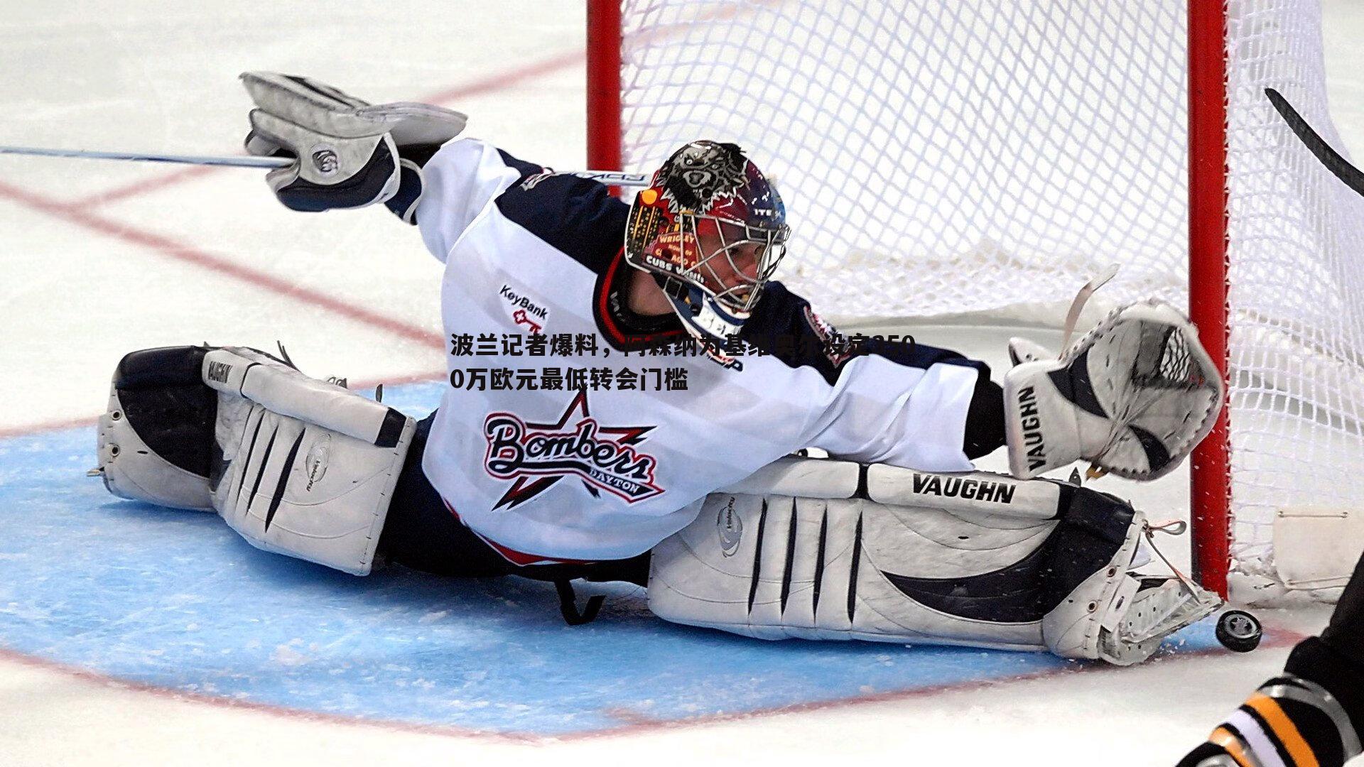 黑白直播官网-波兰记者爆料，阿森纳为基维奥尔设定3500万欧元最低转会门槛