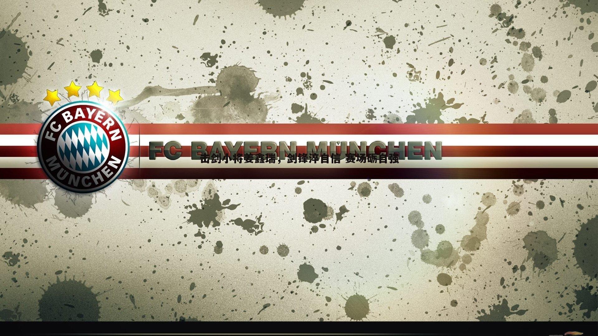 黑白直播官网-击剑小将姜鑫瑞，剑锋淬自信 赛场砺自强