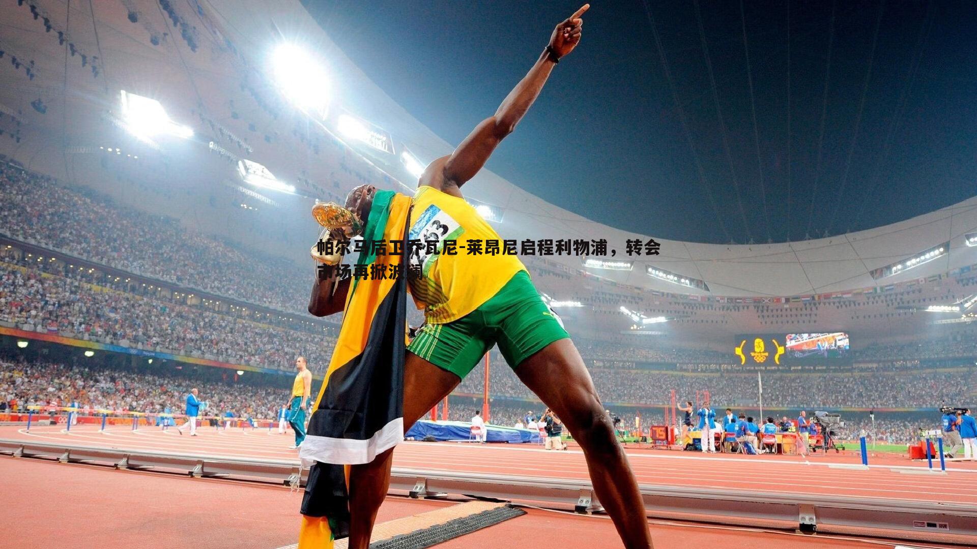 黑白直播官网-帕尔马后卫乔瓦尼-莱昂尼启程利物浦，转会市场再掀波澜