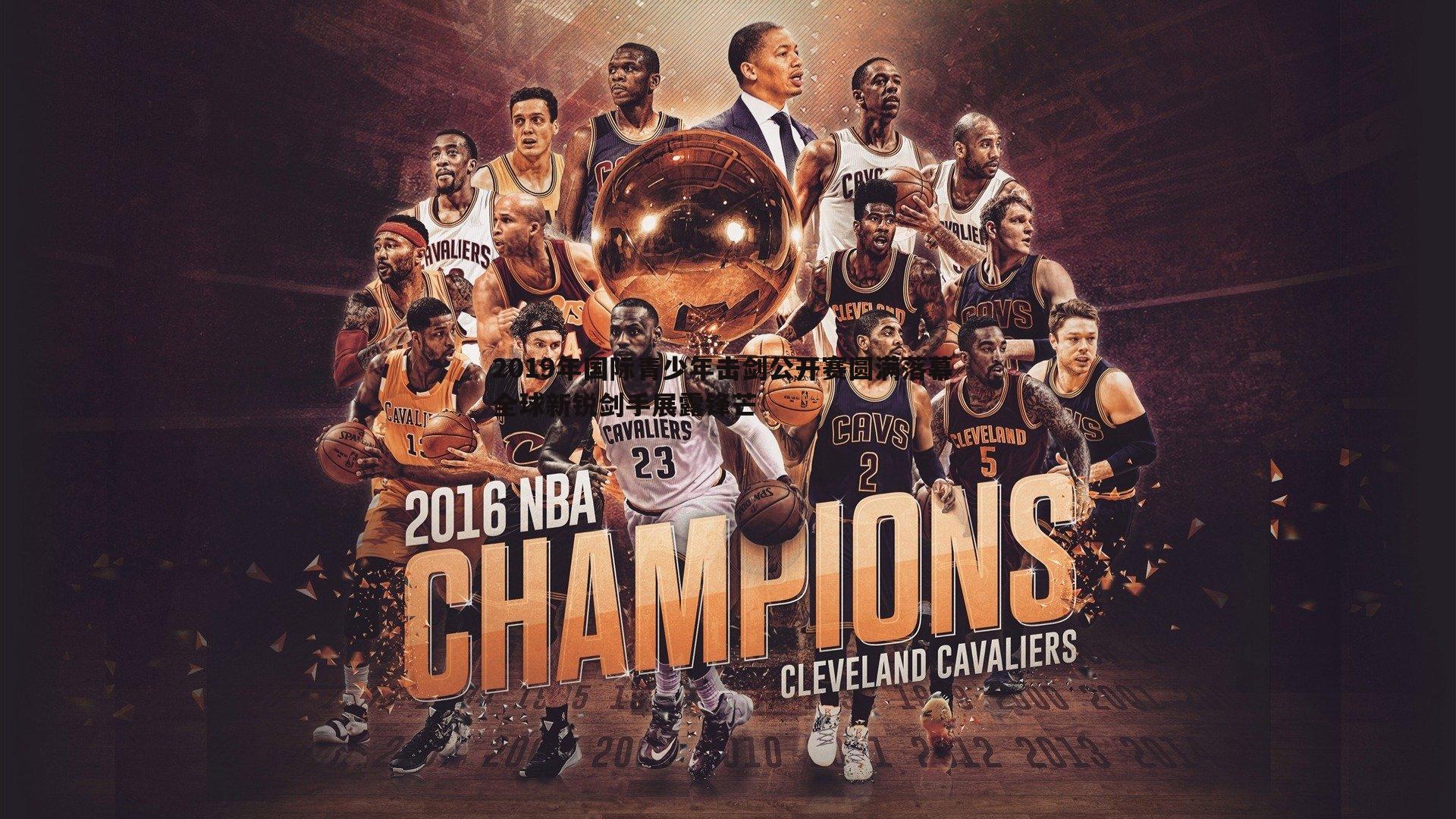 黑白直播官网-2019年国际青少年击剑公开赛圆满落幕 全球新锐剑手展露锋芒