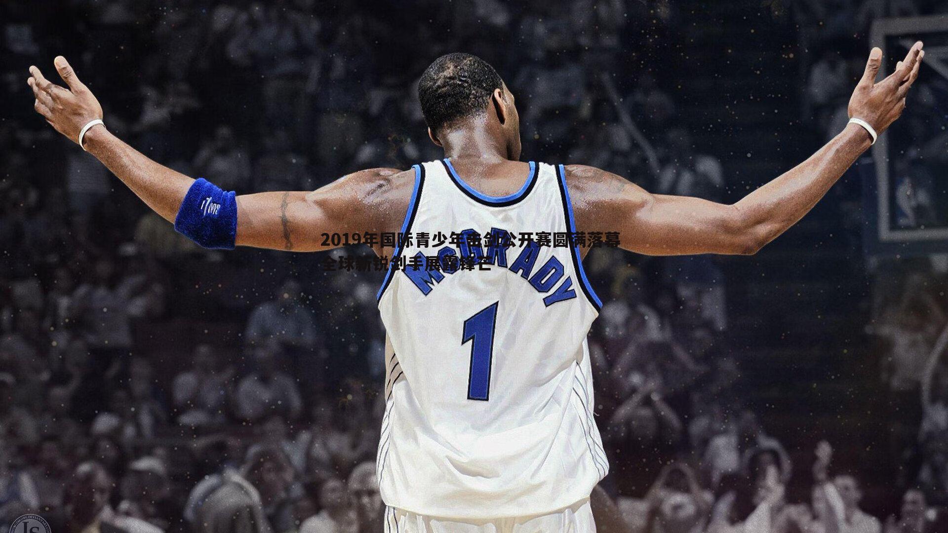 2019年国际青少年击剑公开赛圆满落幕 全球新锐剑手展露锋芒