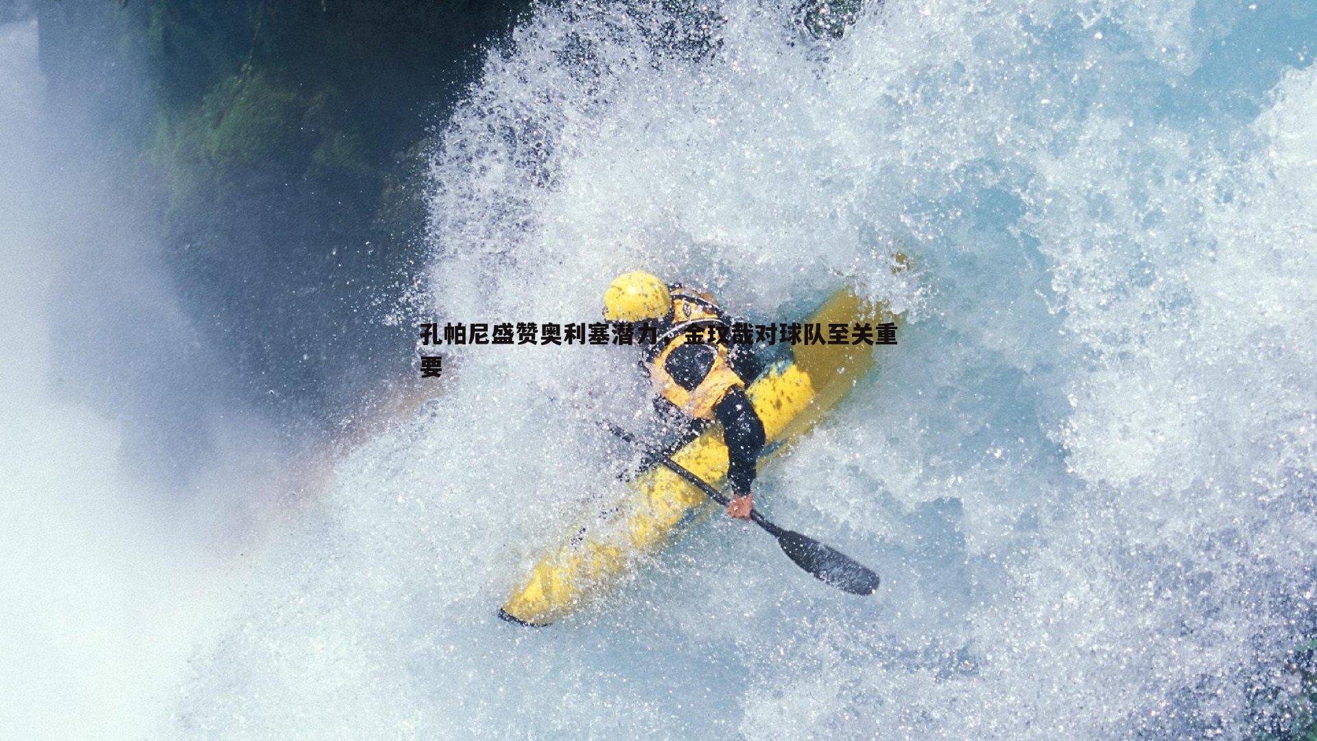 黑白直播官网-孔帕尼盛赞奥利塞潜力，金玟哉对球队至关重要