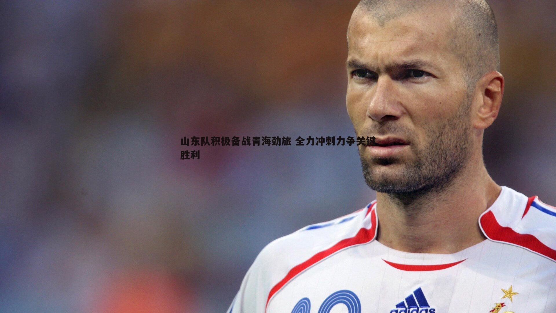 黑白直播官网-山东队积极备战青海劲旅 全力冲刺力争关键胜利
