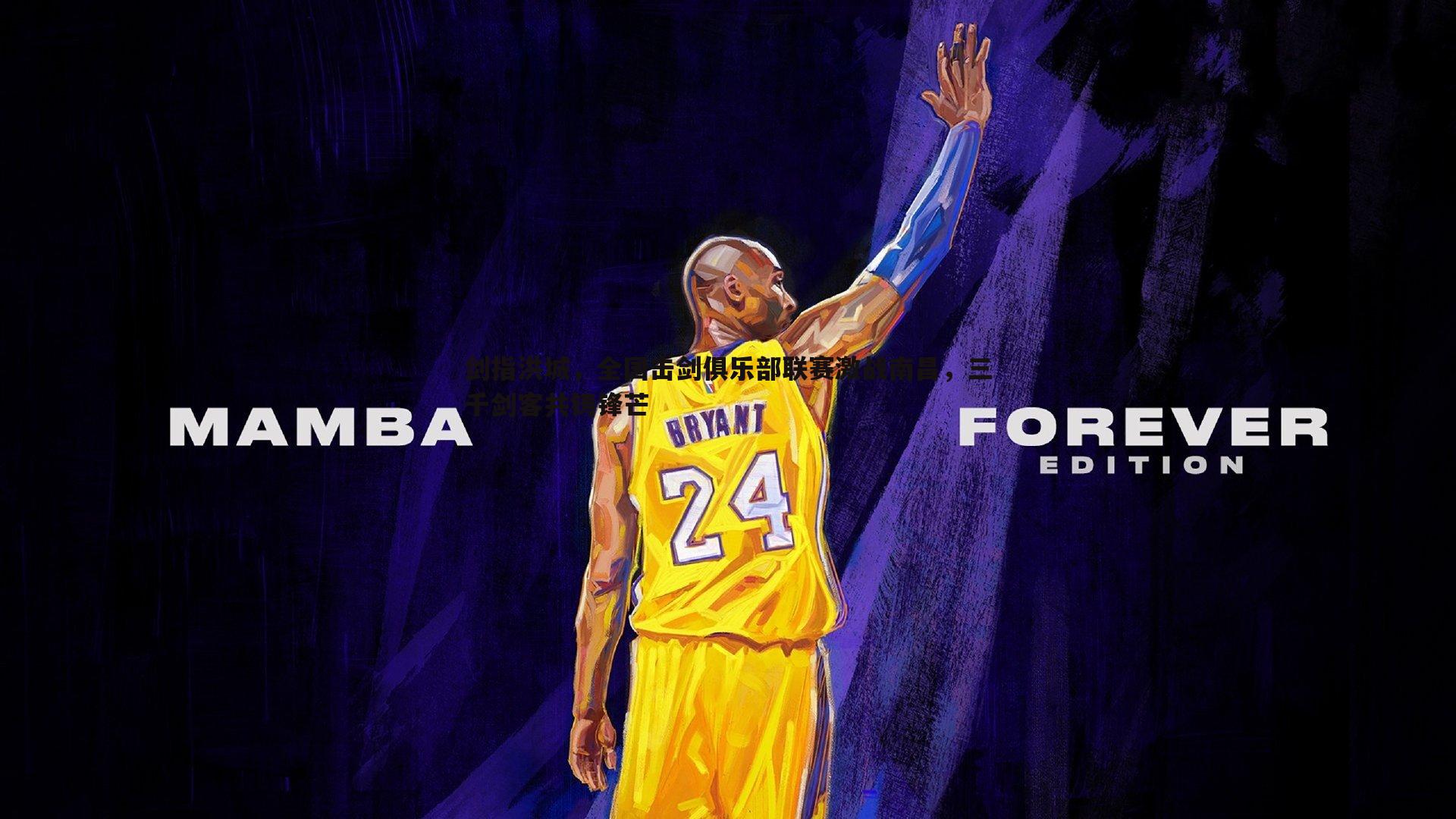 黑白直播官网-剑指洪城，全国击剑俱乐部联赛激战南昌，三千剑客共铸锋芒